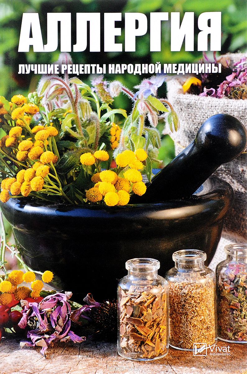 фото Книга аллергия, лучшие рецепты народной медицины виват