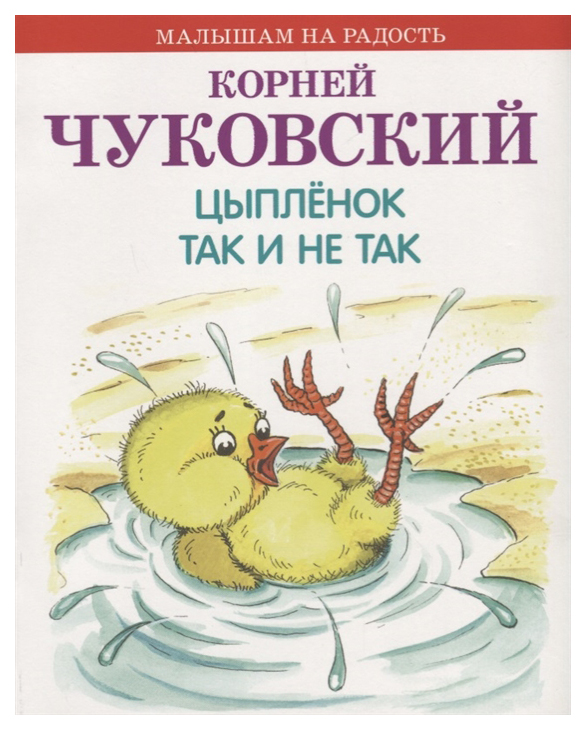 Книга Издательство Оникс Малышам на радость - Цыпленок