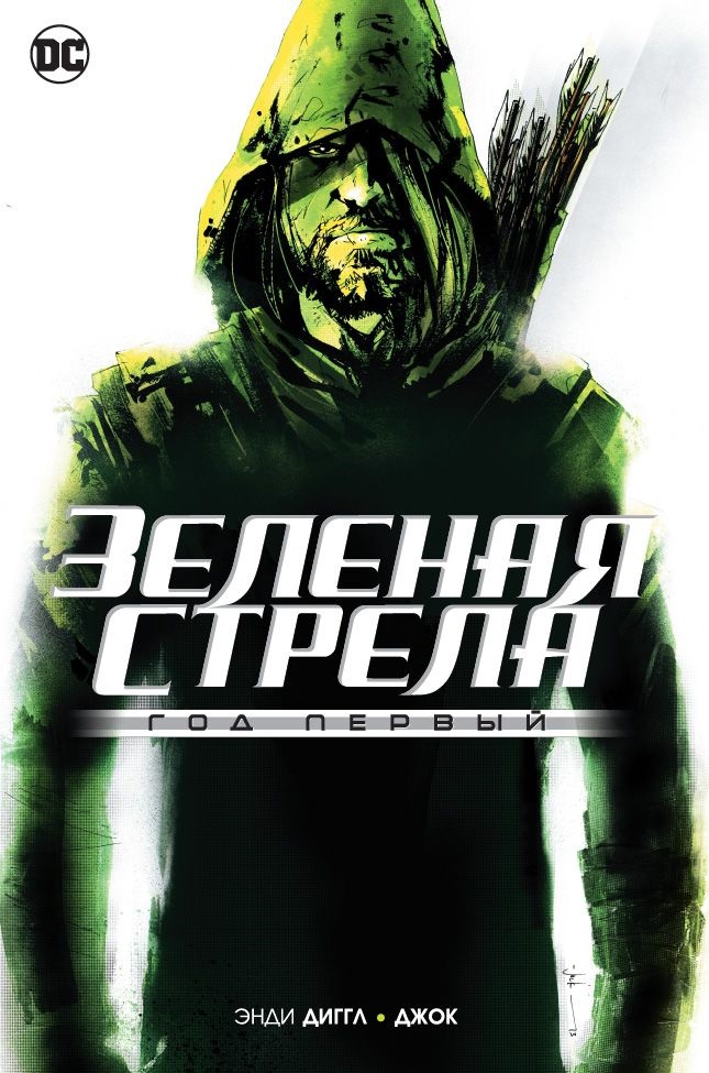 

Комикс Зеленая Стрела, Год первый