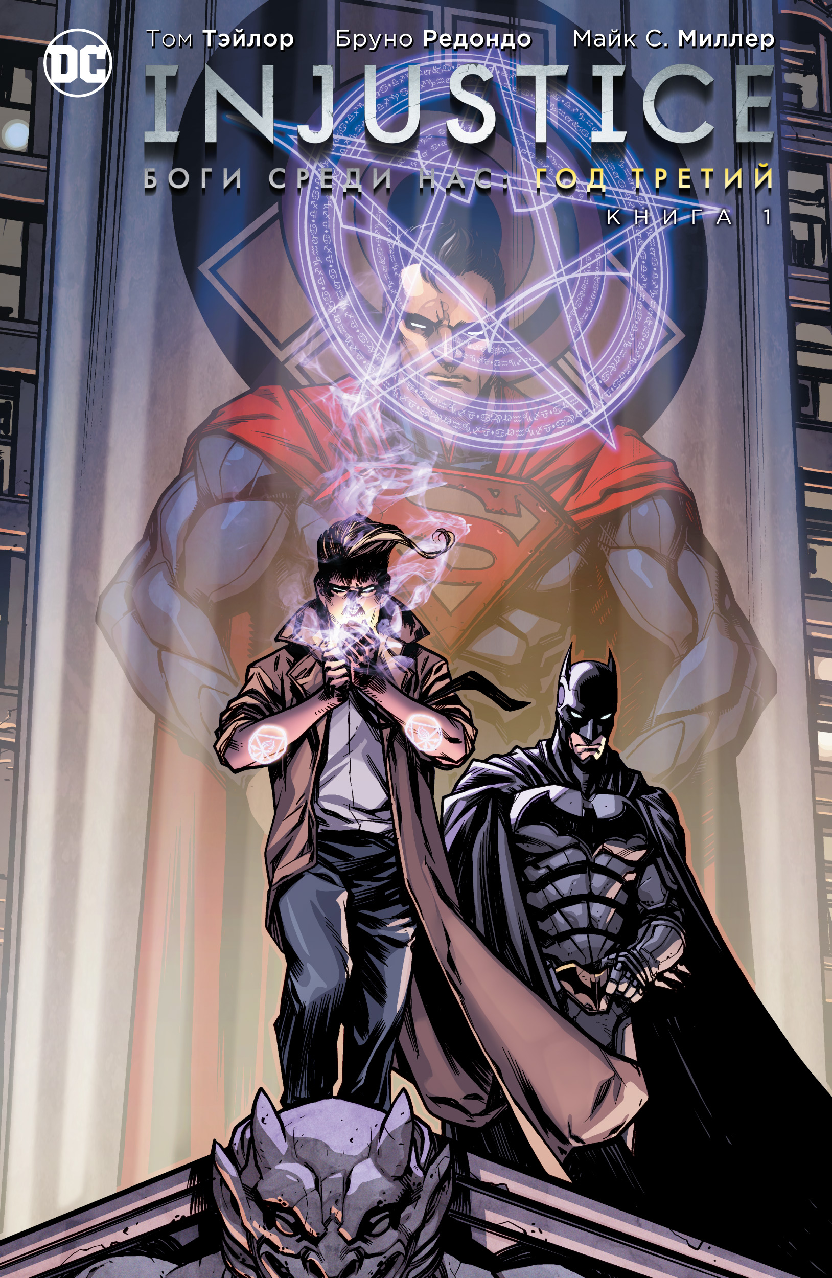 

Комикс Injustice, Боги среди нас, Год третий. Книга 1