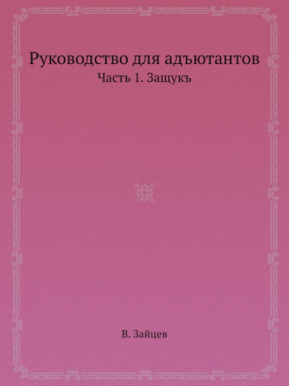 

Руководство для Адъютантов, Ч.1, Защукъ