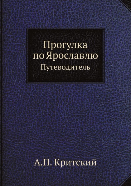 

Книга Прогулка по Ярославлю, путеводитель