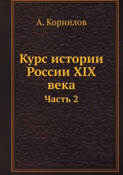 

Курс Истории России Xix Века, Ч.2