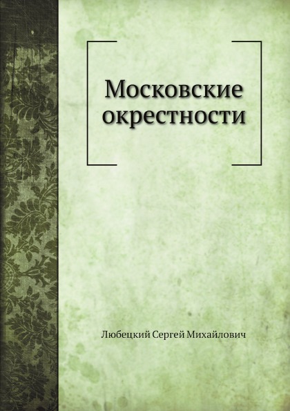 

Московские Окрестности
