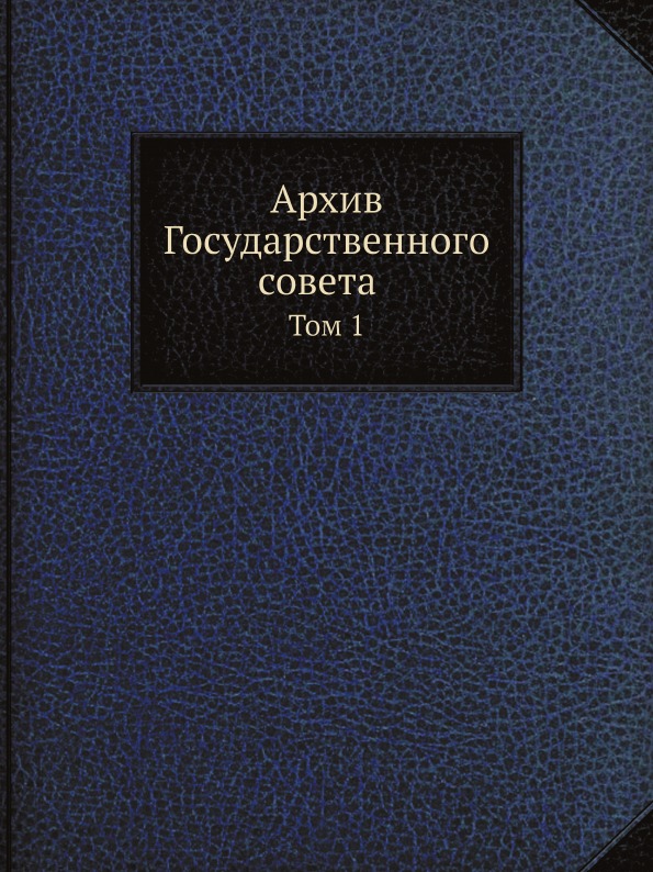 

Архив Государственнаго Совета, том 1