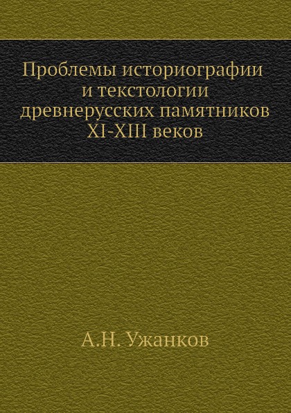 фото Книга проблемы историографии и текстологии древнерусских памятников xi-xiii веков издательский дом "яск"