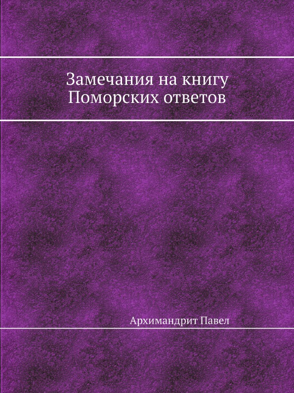 

Замечания на книгу поморских Ответов