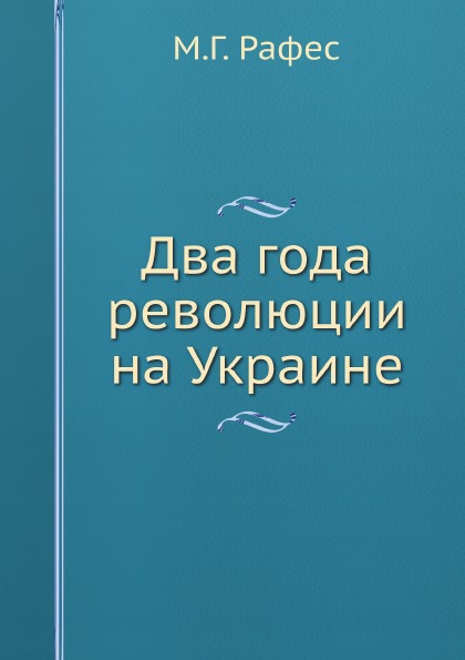 фото Книга два года революции на украине ёё медиа