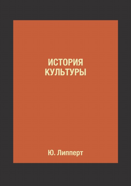 фото Книга история культуры 4tets rare books