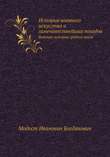 фото Книга история военного искусства и замечательнейших походов, военная история средних веков нобель пресс