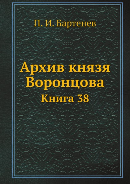 

Архив князя Воронцова, книга 38, Бумаги Фельдмаршала князя Михаила Семеновича Вор...