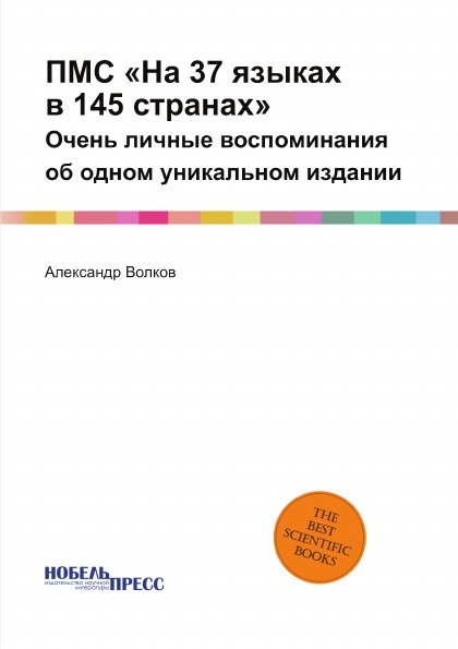 Книга Пмс на 37 Языках В 145 Странах, Очень личные Воспоминания Об Одном Уникальном Изд...