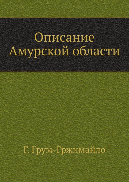 

Описание Амурской Области