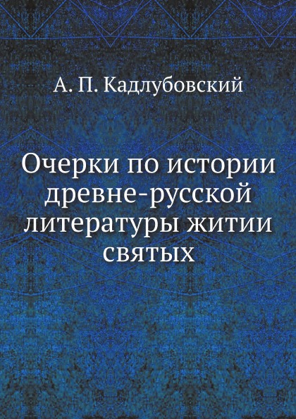 

Очерки по Истории Древне-Русской литературы Житии Святых