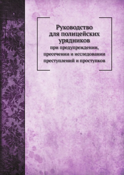 

Руководство для полицейских Урядников