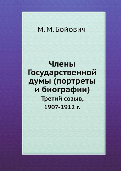 

Члены Государственной Думы (Портреты и Биографии) третий Созыв, 1907-1912 Г.