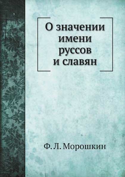 

О Значении Имени Руссов и Славян