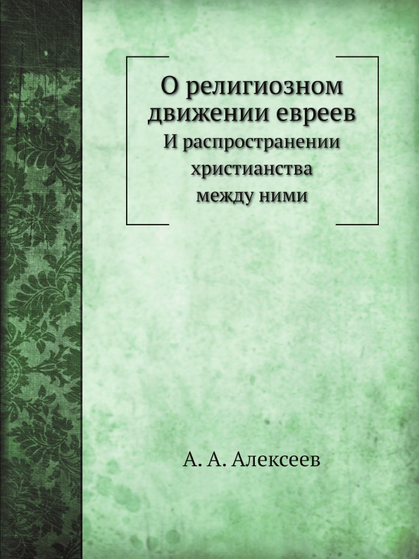 

О Религиозном Движении Евреев