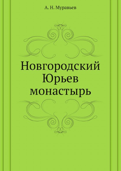 

Новгородский Юрьев Монастырь