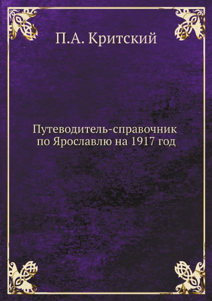 

Путеводитель-Справочник по Ярославлю на 1917 Год