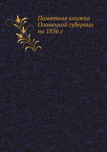 фото Книга памятная книжка олонецкой губернии на 1856 г ёё медиа