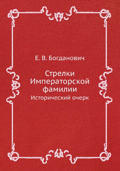 фото Книга стрелки императорской фамилии, исторический очерк ёё медиа