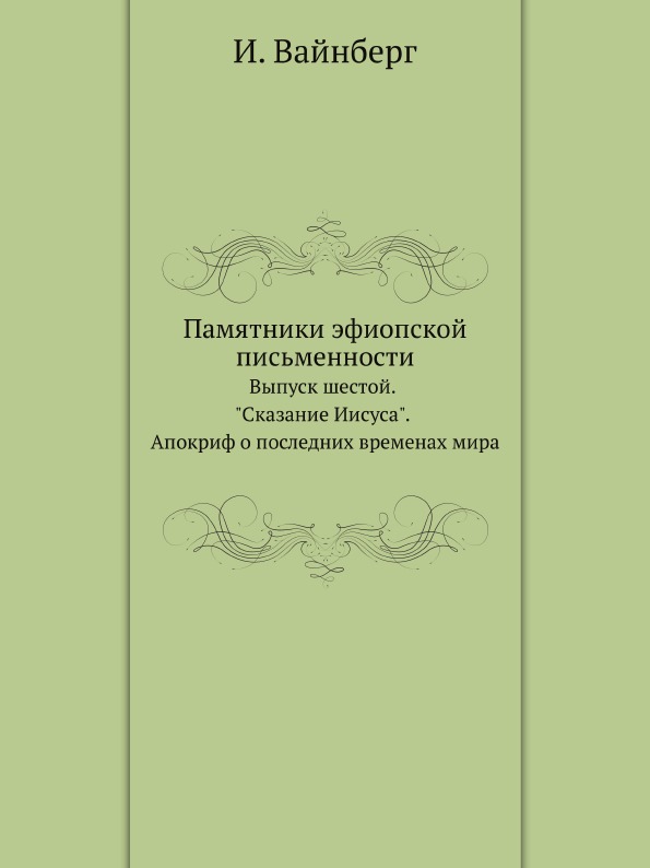 фото Книга памятники эфиопской письменности, выпуск шестой, сказание иисуса, апокриф о после... нобель пресс