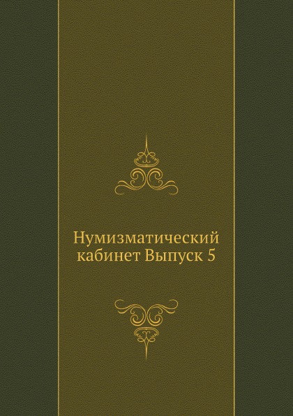 

Нумизматический кабинет, Выпуск 5