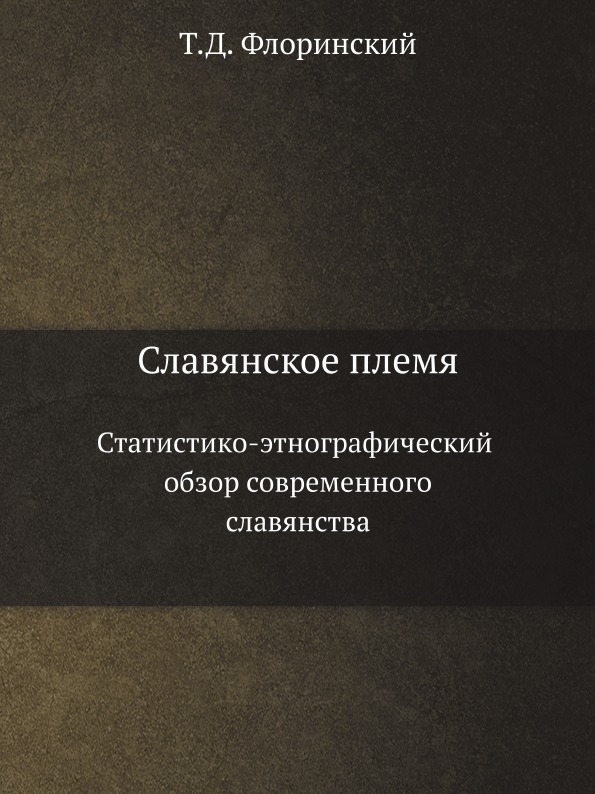 

Славянское племя, Статистико-Этнографический Обзор Современного Славянства