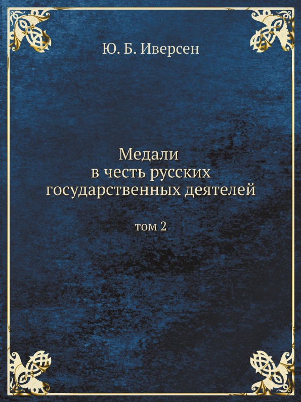 

Медали В Честь Русских Государственных Деятелей, том 2