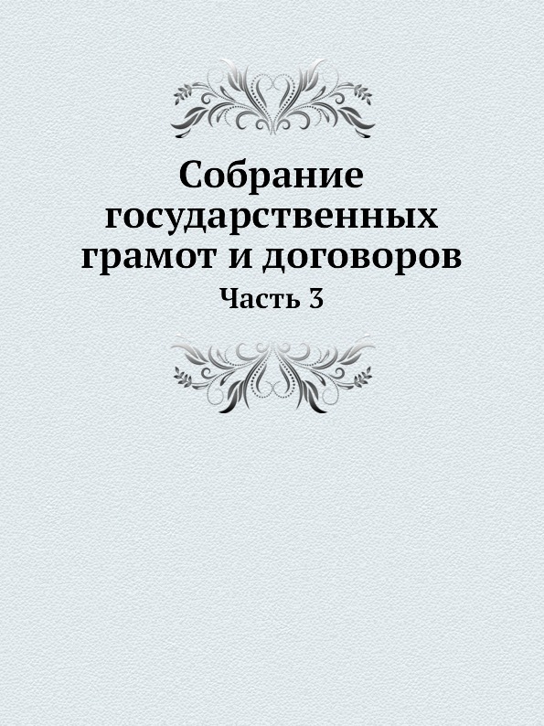 фото Книга собрание государственных грамот и договоров, ч.3 ёё медиа