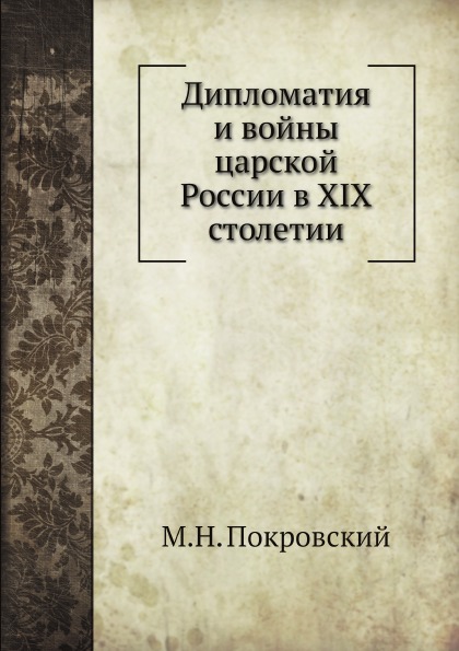 

Дипломатия и Войны Царской России В Xix Столетии