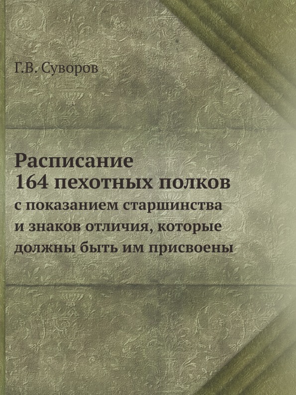 фото Книга расписание 164 пехотных полков, с показанием старшинства и знаков отличия, которы... ёё медиа