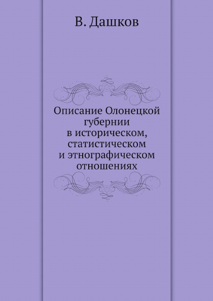 

Описание Олонецкой Губернии В Историческом, Статистическом и Этнографическом Отно...