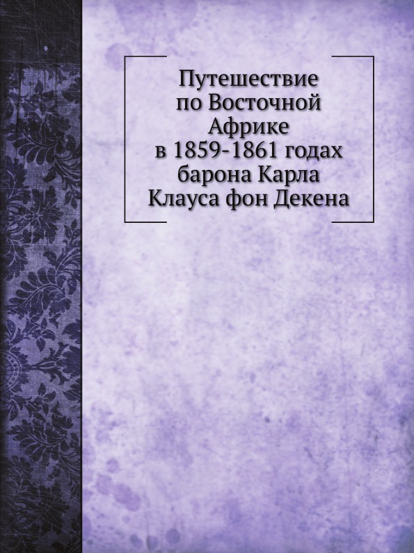 фото Книга путешествие по восточной африке в 1859-1861 годах барона карла клауса фон декена нобель пресс