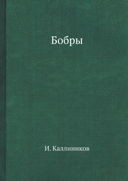 фото Книга бобры архив русской эмиграции