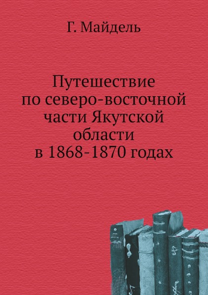 фото Книга путешествие по северо-восточной части якутской области в 1868-1870 годах нобель пресс