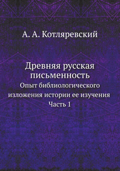 

Древняя Русская письменность, Опыт Библиологического Изложения Истории Ее Изучени...