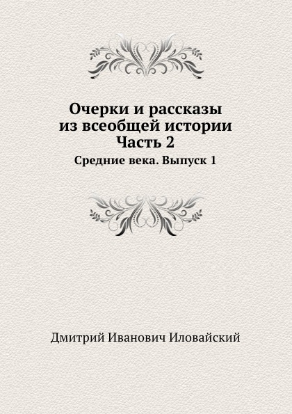 

Очерки и Рассказы из Всеобщей Истории, Ч.2, Средние Века