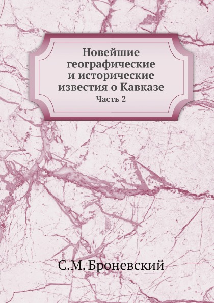 фото Книга новейшие географические и исторические известия о кавказе, ч.2 ёё медиа