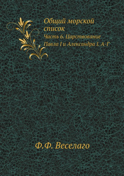 

Общий Морской Список, Часть 6, Царствование павла I и Александра I, А-Г