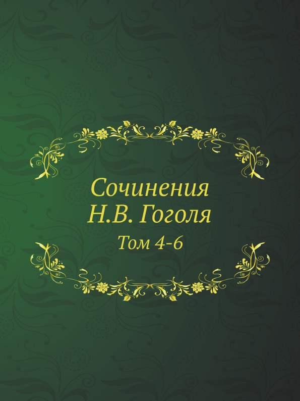 

Сочинения Н, В, Гоголя, том 4-6