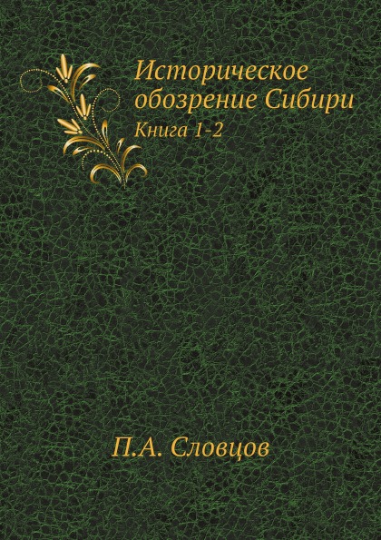 

Историческое Обозрение Сибири, книга 1-2