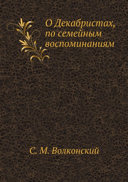 

О Декабристах, по Семейным Воспоминаниям