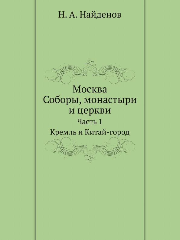 

Москва, Соборы, Монастыри и Церкви, Ч.1, кремль и китай-Город