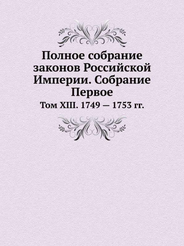 

Полное Собрание Законов Российской Империи, Собрание первое, том Xiii, 1749 — 175...