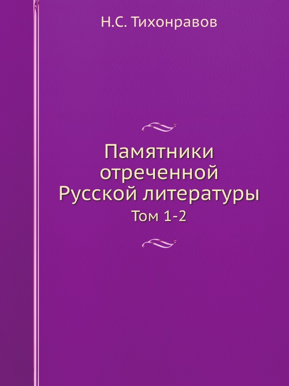 

Памятники Отреченной Русской литературы, том 1-2