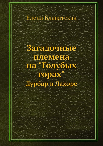 фото Книга загадочные племена на голубых горах, дурбар в лахоре ёё медиа