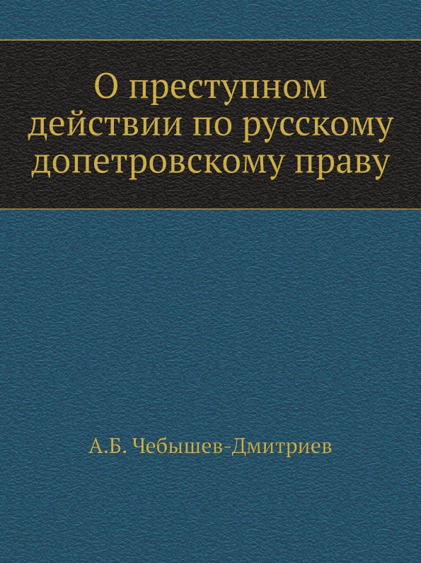 

О преступном Действии по Русскому Допетровскому праву