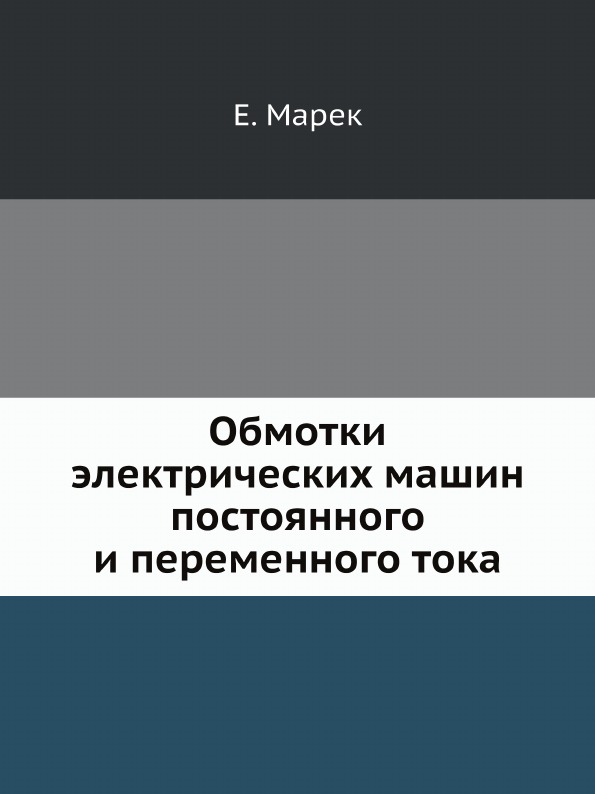 фото Книга обмотки электрических машин постоянного и переменного тока ёё медиа